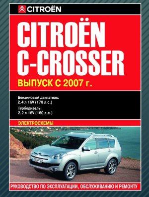Citroen C-Crosser с 2007 бензин / дизель Инструкция по ремонту и техническому обслуживанию 