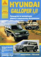 Hyundai Galloper I / Galloper II Innovation / Exceed с 1991-2004 бензин / дизель Пособие по ремонту и техническому обслуживанию