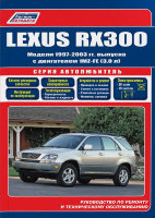 Lexus RX300 с 1997-2003 бензин Пособие по ремонту и техническому обслуживанию