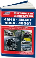 Двигатели Mitsubishi 4M40 / 4D56 дизель Книга по ремонту и техническому обслуживанию