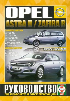 Opel Astra / Zafira с 2004 бензин / дизель Мануал по ремонту и техническому обслуживанию 