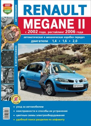 Renault Megane с 2002 и с 2006 бензин Пособие по ремонту и техническому обслуживанию 