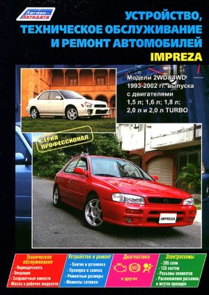 Subaru Impreza с 1993-2002 бензин Пособие по ремонту и техническому обслуживанию 