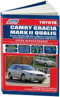 Toyota Camry Gracia / Mark II Qualis с 1996-2001 бензин Мануал по ремонту и эксплуатации