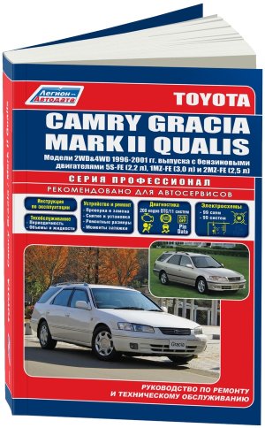 Toyota Camry Gracia / Mark II Qualis с 1996-2001 бензин Мануал по ремонту и эксплуатации 