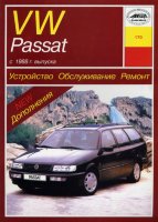 Volkswagen Passat с 1988-1998 бензин / дизель Инструкция по ремонту и техническому обслуживанию