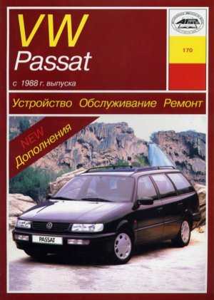 Volkswagen Passat с 1988-1998 бензин / дизель Инструкция по ремонту и техническому обслуживанию 