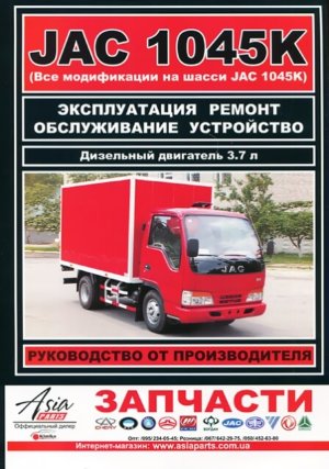 JAC 1045K с 2008 дизель Инструкция по ремонту и техническому обслуживанию 