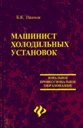 Машинист холодильных установок. Иванов Б. Ф. Издательство Феникс.