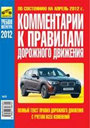 КОММЕНТАРИИ К ПРАВИЛАМ ДОРОЖНОГО ДВИЖЕНИЯ. Июнь 2012. Издательство Третий Рим.
