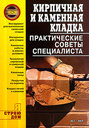 Кирпичная и каменная кладка. Практические советы специалиста. Иванушкина А. Г. Издательства: АСТ, НКП, 2008 г. 