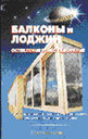 Балконы и лоджии. Издательство Аделант.