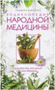 Энциклопедия народной медицины. Издательство ОЛМА Медиа Групп.