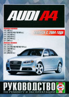 Audi A4 c 2004 бензин / дизель Книга по ремонту и эксплуатации