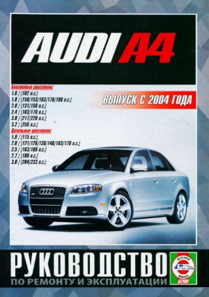 Audi A4 c 2004 бензин / дизель Книга по ремонту и эксплуатации 