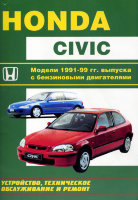 Honda Civic с 1991-1999 бензин Мануал по ремонту и эксплуатации