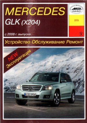Mercedes-Benz GLK-класса X204 с 2008 бензин / дизель Инструкция по ремонту и техническому обслуживанию 