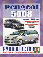 Peugeot 5008 с 2009 бензин / дизель Инструкция по ремонту и техническому обслуживанию