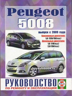 Peugeot 5008 с 2009 бензин / дизель Инструкция по ремонту и техническому обслуживанию 