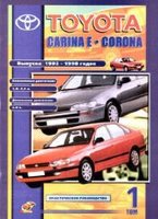 Toyota Carina E / Corona с 1992-1998 бензин / дизель 2 тома Инструкция по ремонту и техническому обслуживанию