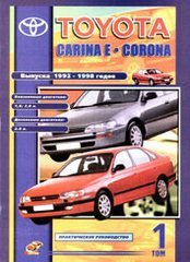 Toyota Carina E / Corona с 1992-1998 бензин / дизель 2 тома Инструкция по ремонту и техническому обслуживанию 
