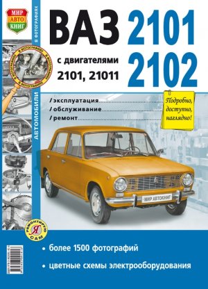 ВАЗ 2101 / 2102 Мануал по ремонту и эксплуатации 
