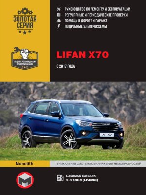 Lifan X70 с 2017 бензин Инструкция по ремонту и эксплуатации 