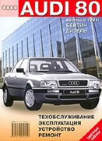 Audi 80 с 1991 бензин Пособие по ремонту и техническому обслуживанию