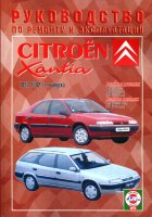 Citroen Xantia с 1992-2002 бензин / дизель Пособие по ремонту и техническому обслуживанию