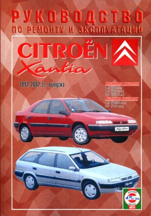 Citroen Xantia с 1992-2002 бензин / дизель Пособие по ремонту и техническому обслуживанию 