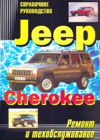 Jeep Cherokee / Comanche / Wagoneer с 1984-1996 бензин Инструкция по ремонту и эксплуатации