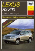 Lexus RX300 с 1998-2003 бензин Книга по ремонту и техническому обслуживанию