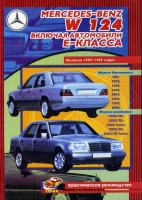 Mercedes-Benz E-класса W124 с 1985-1995 бензин / дизель Инструкция по ремонту и техническому обслуживанию