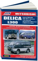 Mitsubishi L300 / Delica с 1986-1999 дизель Мануал по ремонту и техническому обслуживанию