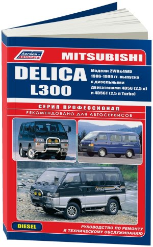 Mitsubishi L300 / Delica с 1986-1999 дизель Мануал по ремонту и техническому обслуживанию 
