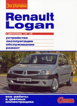 Renault Logan с 2004 бензин Книга по ремонту и техническому обслуживанию 
