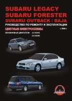 Subaru Legacy / Legacy Outback / Forester / Baja с 2000-2006 бензин Книга по ремонту и эксплуатации