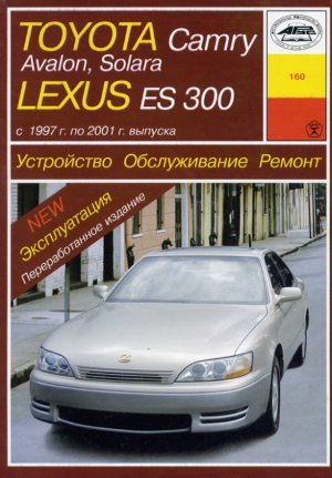Toyota Camry / Avalon / Solara / Lexus ES300 с 1997-2001 бензин Инструкция по ремонту и эксплуатации 