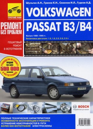 Volkswagen Passat с 1988-1996 бензин Пособие по ремонту и техническому обслуживанию 