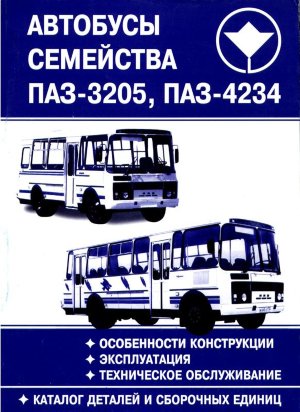 ПАЗ 3205 / 4234 Руководство по ремонту и каталог деталей и сборочных единиц 