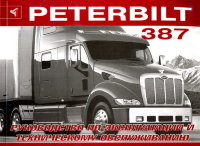 Peterbilt 387 Пособие по ремонту и техническому обслуживанию