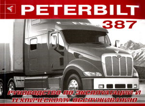Peterbilt 387 Пособие по ремонту и техническому обслуживанию 