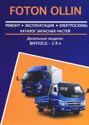 Foton Ollin дизель Пособие по ремонту и техническому обслуживанию 