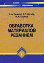 Обработка материалов резанием. Рыжкин А. А. , Шучев К. Г. , Климов М. М. Издательство Феникс.