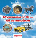 Колодочкин М. В. Мужчинам до 16 — об автомобиле. Издательство За рулем. 