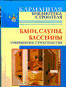 Бани. Сауны. Бассейны. Издательство АСТ. 
