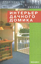 Интерьер дачного домика. Браиловская Л. В. , Лоскутов А. В. Издательство Феникс, 2004 г. 