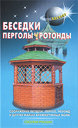 Беседки, перголы, ротонды. Издательство Аделант, 2009 г. 