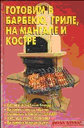 Готовим в барбекю, гриле, на мангале и костре. Издательство Аделант.