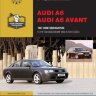 Audi А6 / А6 Avant с 1997-2004 бензин / дизель Мануал по ремонту и эксплуатации - Книга Audi А6 / А6 Avant с 1997-2004 Ремонт и техобслуживание